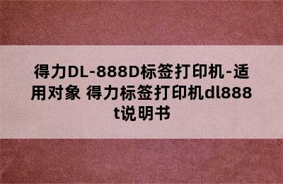 得力DL-888D标签打印机-适用对象 得力标签打印机dl888t说明书